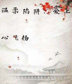 温柔陷阱：爱上女下属