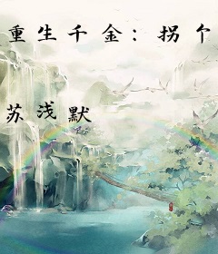 重生千金：拐个男神当老公