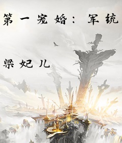 第一宠婚：军统大帅，干掉你
