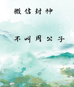 微信封神