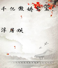 千亿傲娇宝宝：爹地，来solo！