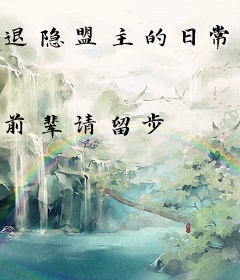 退隐盟主的日常生活