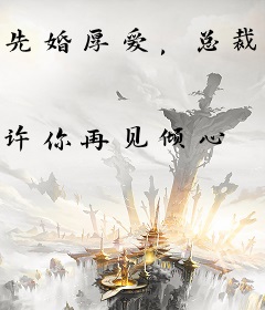 先婚厚爱，总裁情深入骨