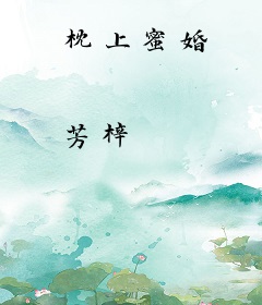 枕上蜜婚