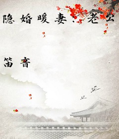 隐婚暖妻：老公，请放手