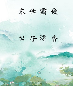 末世霸爱