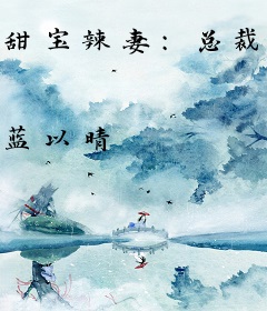 甜宝辣妻：总裁认栽吧！