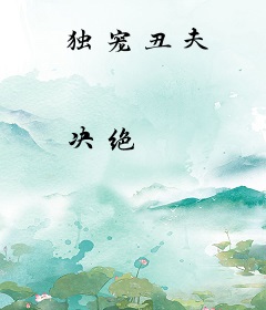 独宠丑夫