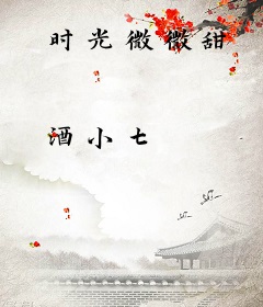 时光微微甜
