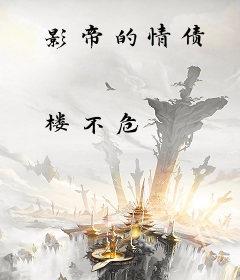 影帝的情债
