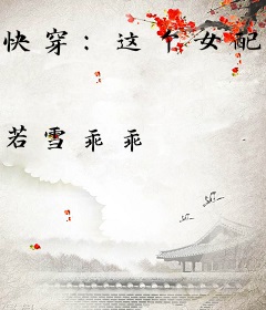 快穿：这个女配很邪门