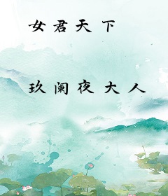 女君天下
