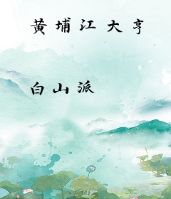 黄埔江大亨