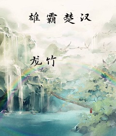 雄霸楚汉