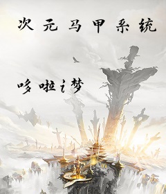 次元马甲系统