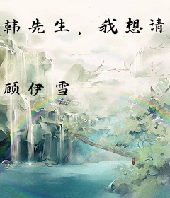 韩先生，我想请你结个婚