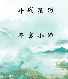 斗战星河
