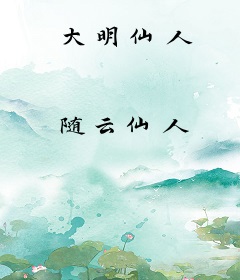 大明仙人