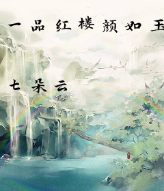 一品红楼颜如玉