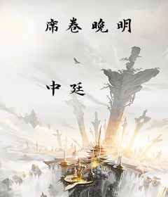 席卷晚明