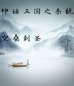 神话三国之系统为王