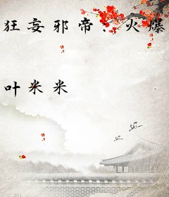 狂妄邪帝：火爆妖妃，别心急！