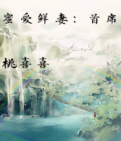 蜜爱鲜妻：首席男神，宠上天