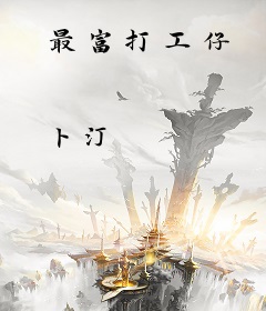 最富打工仔