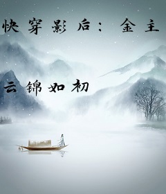 快穿影后：金主他貌美如花