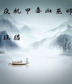 反机甲毒血巫师