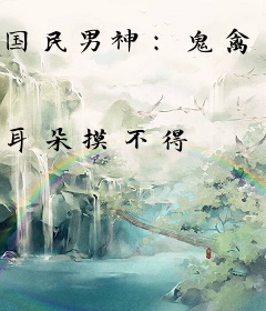 国民男神：鬼禽恶少轻点撩