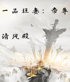 一品狂妻：帝尊的小野妃