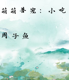 萌萌兽宠：小吃货，生个崽