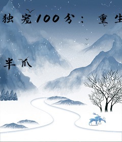 独宠100分：重生之学霸千金