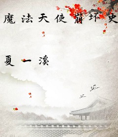 魔法天使崩坏史