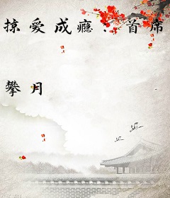 掠爱成瘾：首席的心尖囚宠