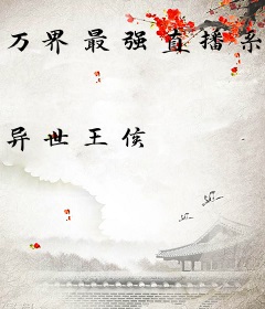 万界最强直播系统