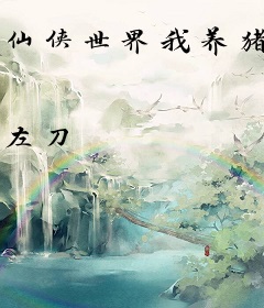 仙侠世界我养猪