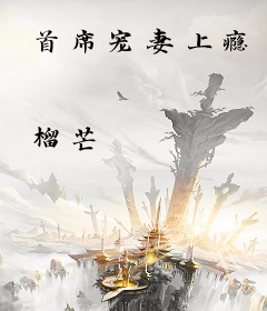 首席宠妻上瘾