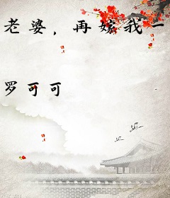 老婆，再嫁我一次