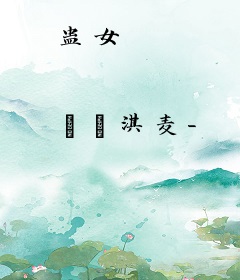 蛊女