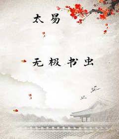 太易