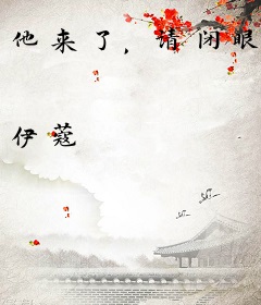 他来了，请闭眼