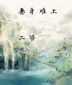 妻身难上