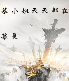 慕小姐天天都在掉马甲