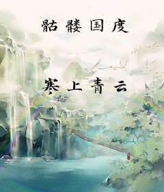 骷髅国度
