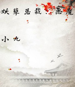 妖孽总裁：恶魔的温柔妻