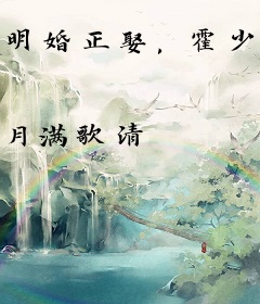 明婚正娶，霍少的旧爱新妻