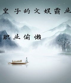 皇子的文娱霸业