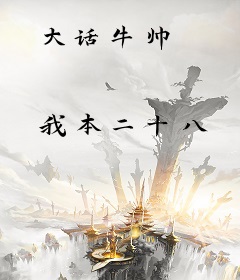 大话牛帅